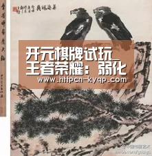 开元棋牌试玩