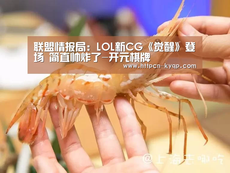 联盟情报局:LOL新CG《觉醒》登场 简直帅炸了-开元棋牌(图1) 开元棋牌
