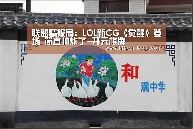 联盟情报局:LOL新CG《觉醒》登场 简直帅炸了-开元棋牌(图2) 开元棋牌试玩